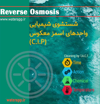شستشوی شیمیایی CIP